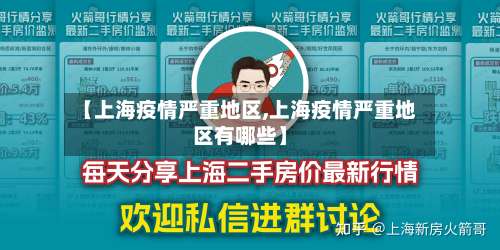 【上海疫情严重地区,上海疫情严重地区有哪些】-第2张图片