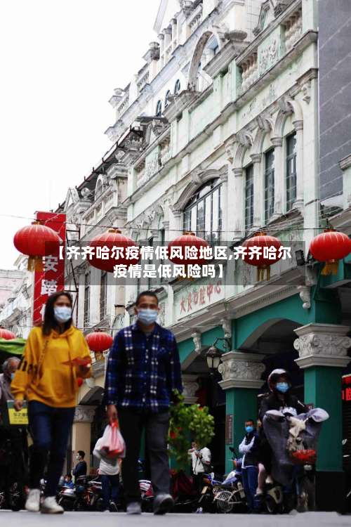 【齐齐哈尔疫情低风险地区,齐齐哈尔疫情是低风险吗】-第1张图片