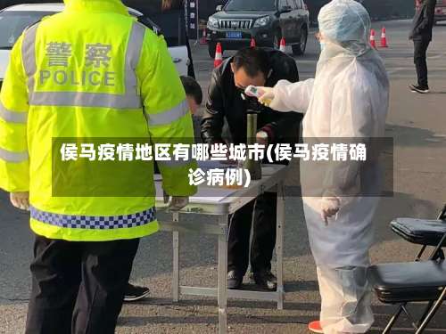 侯马疫情地区有哪些城市(侯马疫情确诊病例)-第1张图片