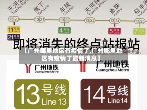 【广州哪里地区有疫情了,广州哪里地区有疫情了最新消息】-第1张图片