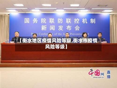 【衡水地区疫情风险等级,衡水市疫情风险等级】-第1张图片