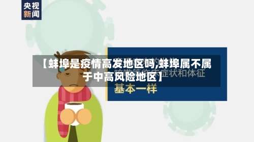 【蚌埠是疫情高发地区吗,蚌埠属不属于中高风险地区】-第2张图片