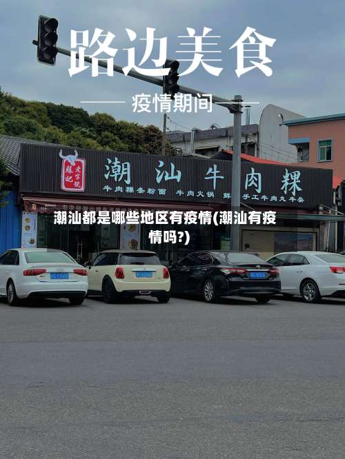 潮汕都是哪些地区有疫情(潮汕有疫情吗?)-第1张图片