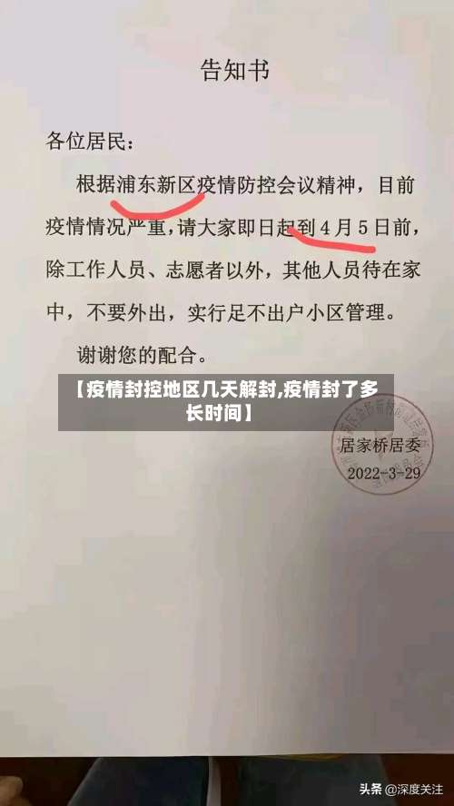 【疫情封控地区几天解封,疫情封了多长时间】-第2张图片