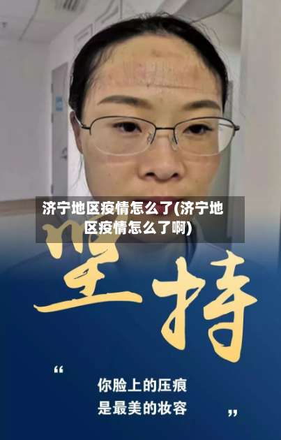 济宁地区疫情怎么了(济宁地区疫情怎么了啊)-第1张图片