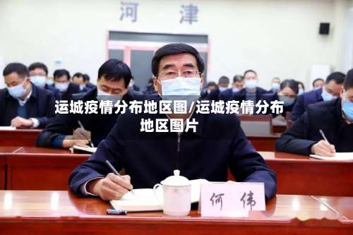 运城疫情分布地区图/运城疫情分布地区图片-第2张图片
