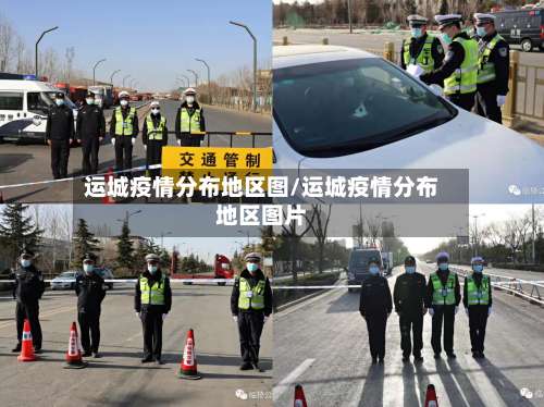 运城疫情分布地区图/运城疫情分布地区图片-第1张图片