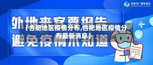 【合肥地区疫情分布,合肥地区疫情分布最新消息】-第2张图片