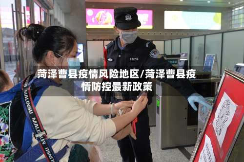 菏泽曹县疫情风险地区/菏泽曹县疫情防控最新政策-第3张图片