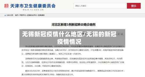 无锡新冠疫情什么地区/无锡的新冠疫情情况-第1张图片