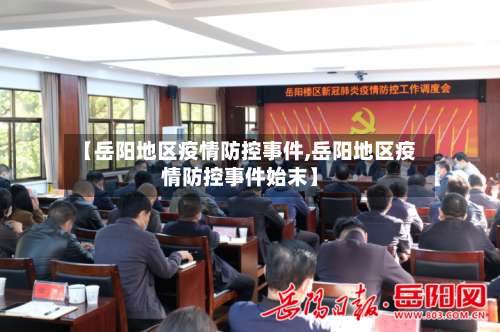 【岳阳地区疫情防控事件,岳阳地区疫情防控事件始末】-第2张图片