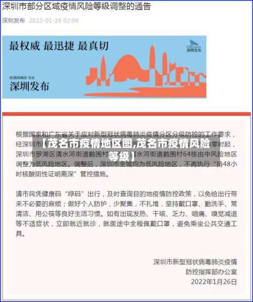 【茂名市疫情地区图,茂名市疫情风险等级】-第1张图片