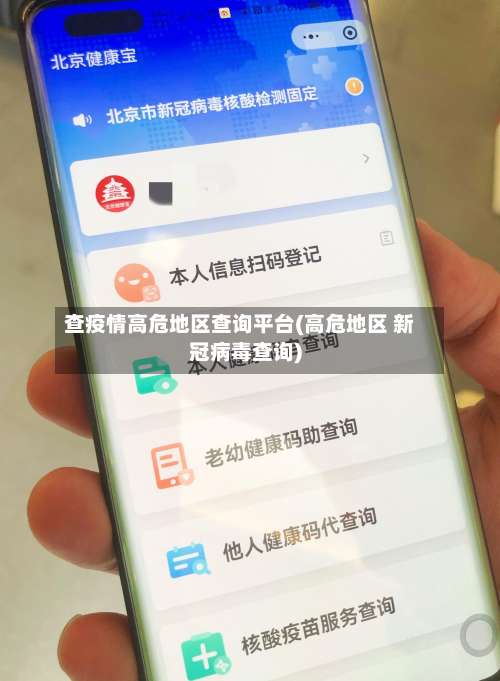 查疫情高危地区查询平台(高危地区 新冠病毒查询)-第2张图片