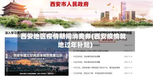 西安地区疫情期间消费券(西安疫情就地过年补贴)-第2张图片