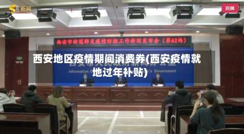 西安地区疫情期间消费券(西安疫情就地过年补贴)-第1张图片