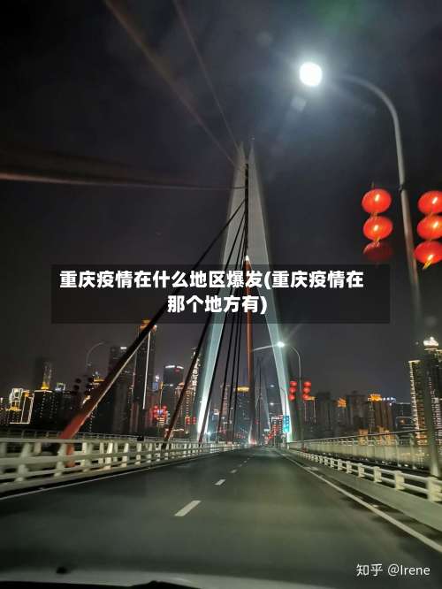 重庆疫情在什么地区爆发(重庆疫情在那个地方有)-第1张图片