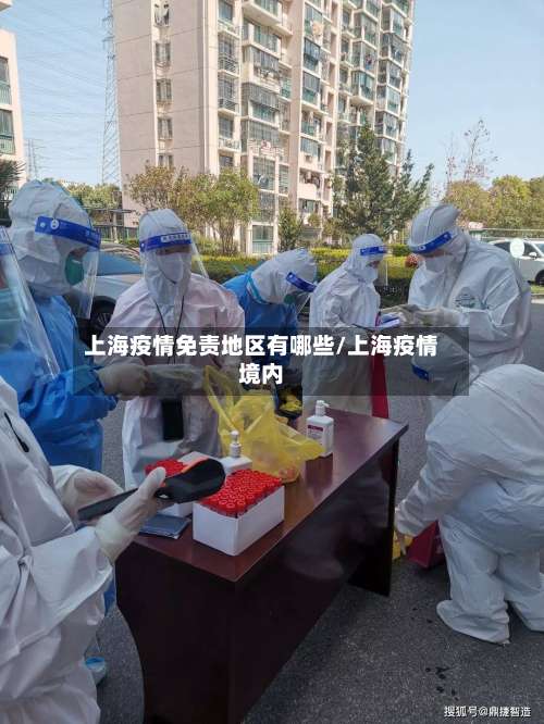 上海疫情免责地区有哪些/上海疫情境内-第3张图片