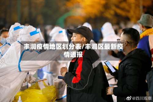 丰润疫情地区划分表/丰润区最新疫情通报-第1张图片