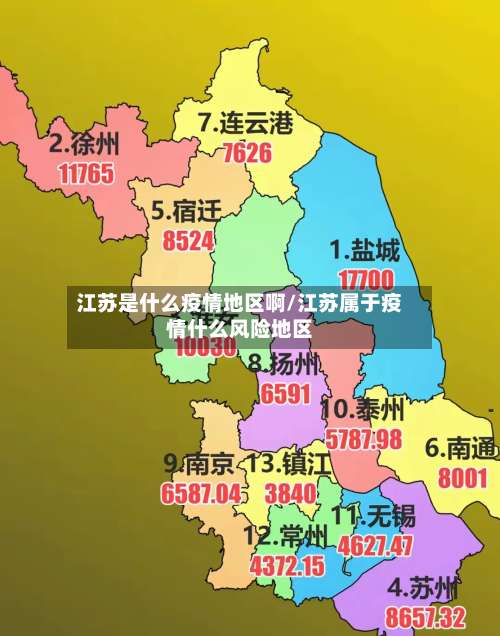江苏是什么疫情地区啊/江苏属于疫情什么风险地区-第1张图片