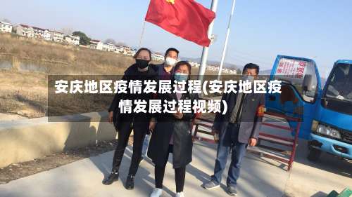 安庆地区疫情发展过程(安庆地区疫情发展过程视频)-第2张图片