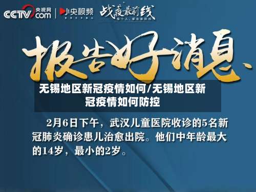 无锡地区新冠疫情如何/无锡地区新冠疫情如何防控-第1张图片