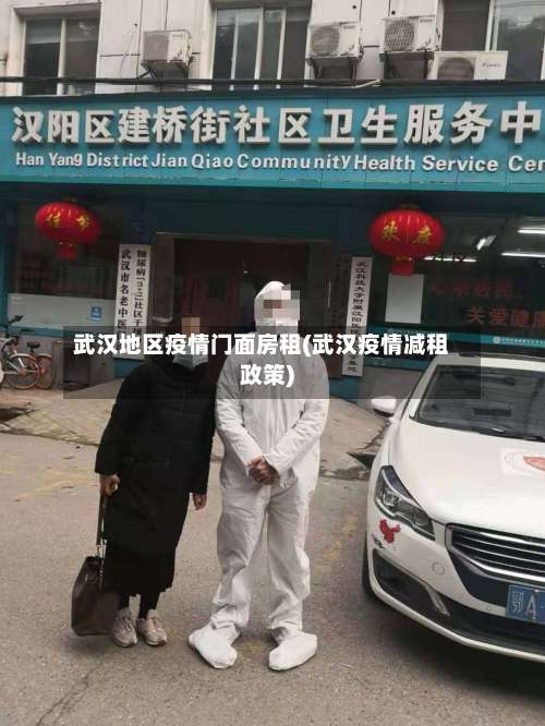 武汉地区疫情门面房租(武汉疫情减租政策)-第2张图片