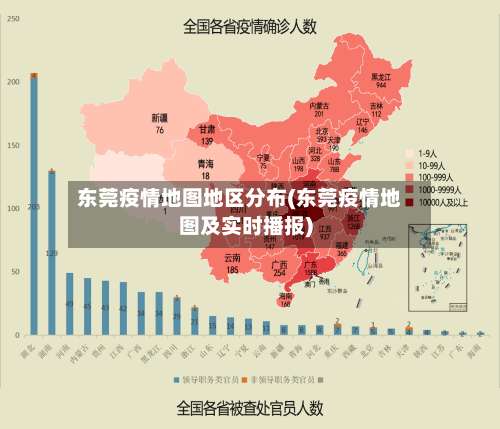 东莞疫情地图地区分布(东莞疫情地图及实时播报)-第1张图片