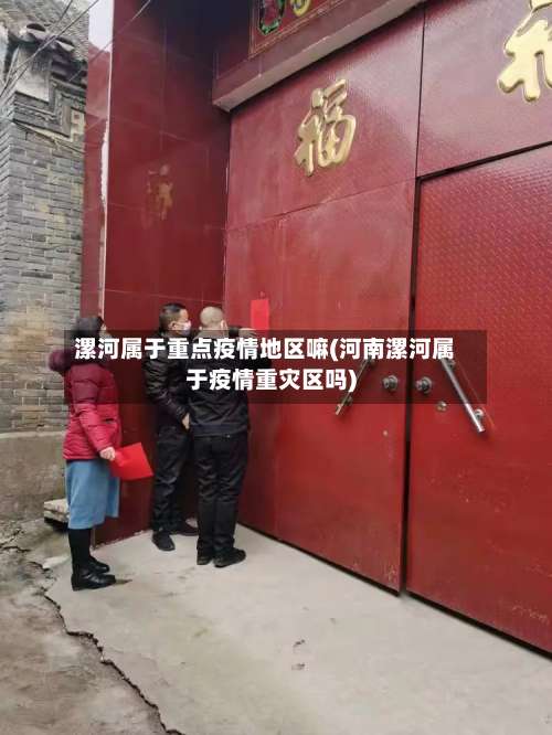 漯河属于重点疫情地区嘛(河南漯河属于疫情重灾区吗)-第1张图片