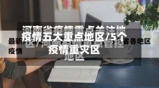 疫情五大重点地区/5个疫情重灾区-第1张图片