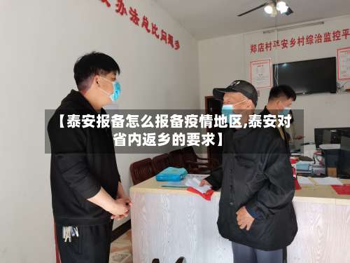 【泰安报备怎么报备疫情地区,泰安对省内返乡的要求】-第1张图片