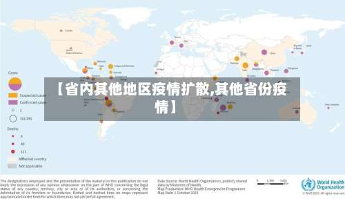 【省内其他地区疫情扩散,其他省份疫情】-第1张图片