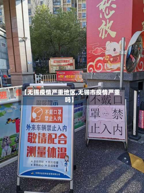 【无锡疫情严重地区,无锡市疫情严重吗】-第3张图片