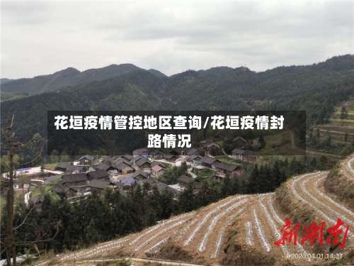 花垣疫情管控地区查询/花垣疫情封路情况-第1张图片