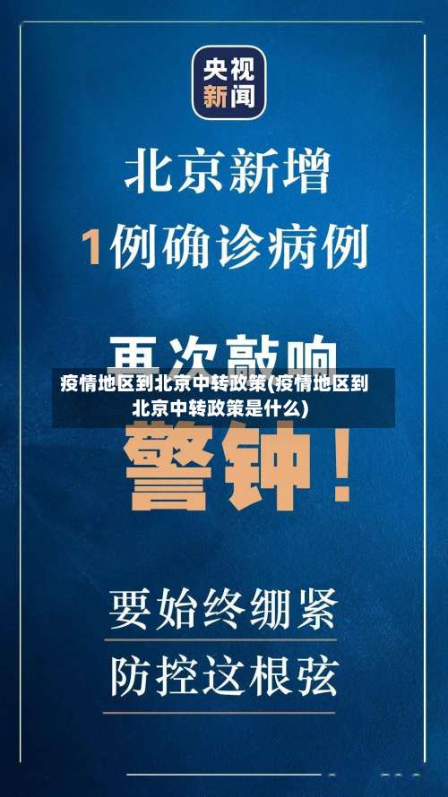 疫情地区到北京中转政策(疫情地区到北京中转政策是什么)-第2张图片