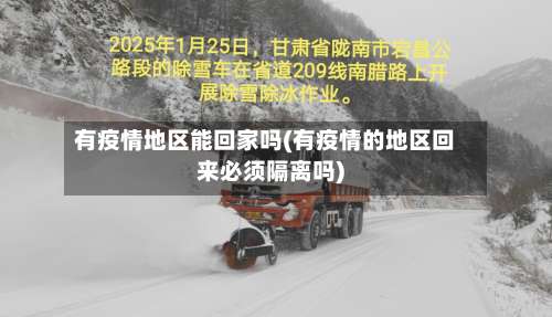 有疫情地区能回家吗(有疫情的地区回来必须隔离吗)-第1张图片