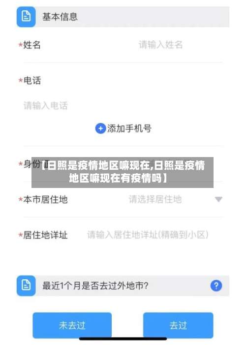 【日照是疫情地区嘛现在,日照是疫情地区嘛现在有疫情吗】-第1张图片