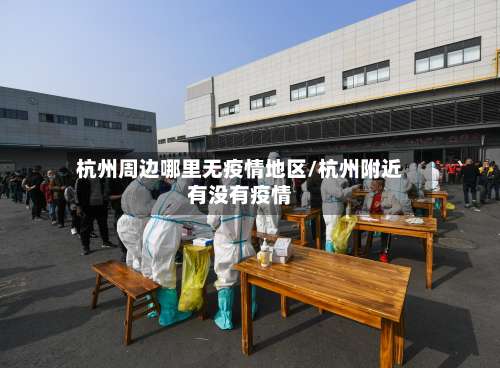 杭州周边哪里无疫情地区/杭州附近有没有疫情-第2张图片
