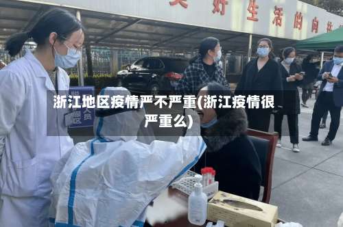 浙江地区疫情严不严重(浙江疫情很严重么)-第2张图片
