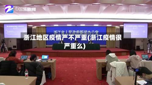浙江地区疫情严不严重(浙江疫情很严重么)-第1张图片