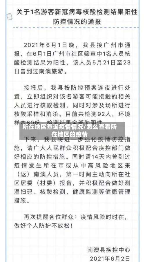 所在地区查询疫情情况/怎么查看所在地区的疫情-第3张图片