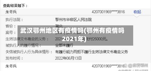 武汉鄂州地区有疫情吗(鄂州有疫情吗2021年)-第1张图片