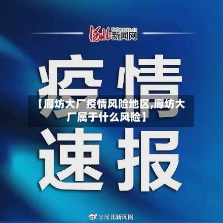 【廊坊大厂疫情风险地区,廊坊大厂属于什么风险】-第3张图片