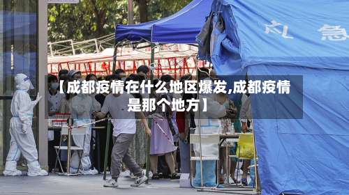 【成都疫情在什么地区爆发,成都疫情是那个地方】-第1张图片