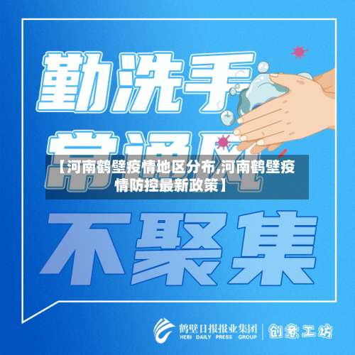 【河南鹤壁疫情地区分布,河南鹤壁疫情防控最新政策】-第2张图片