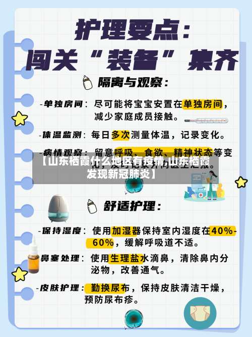 【山东栖霞什么地区有疫情,山东栖霞发现新冠肺炎】-第1张图片