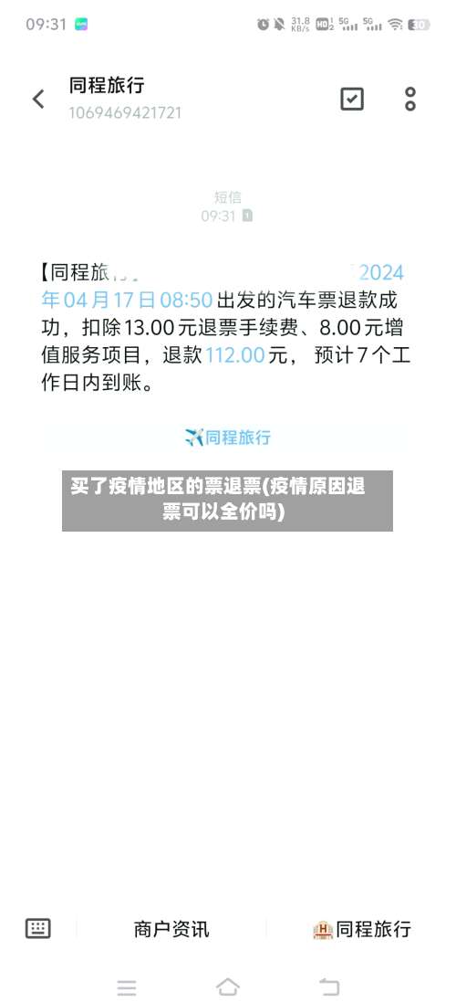 买了疫情地区的票退票(疫情原因退票可以全价吗)-第2张图片