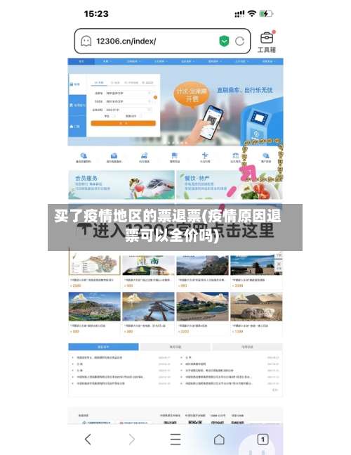 买了疫情地区的票退票(疫情原因退票可以全价吗)-第3张图片