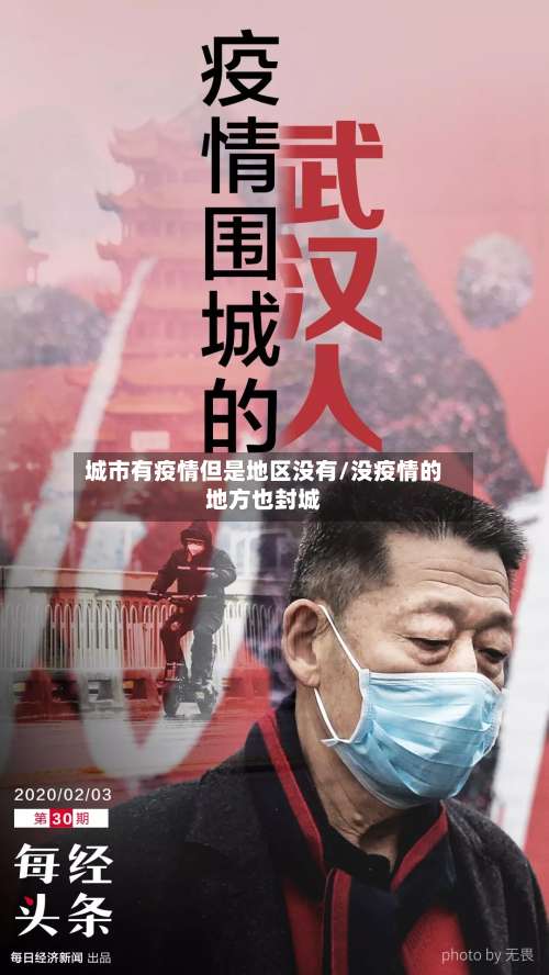 城市有疫情但是地区没有/没疫情的地方也封城-第1张图片