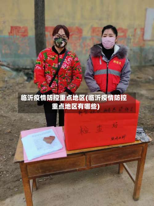 临沂疫情防控重点地区(临沂疫情防控重点地区有哪些)-第1张图片