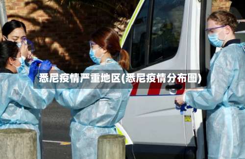 悉尼疫情严重地区(悉尼疫情分布图)-第2张图片